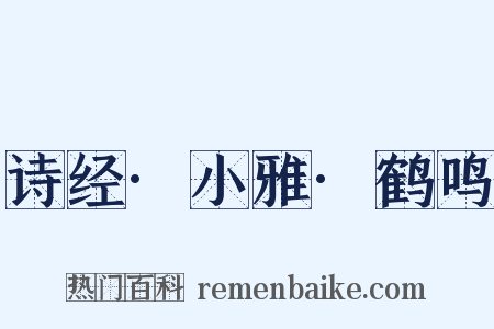 诗经·小雅·鹤鸣是什么意思的图片